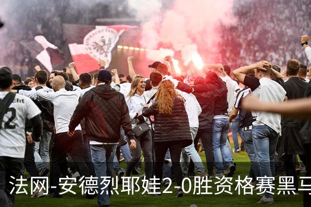 法网-安德烈耶娃2-0胜资格赛黑马 生涯首夺大满贯女单冠军
